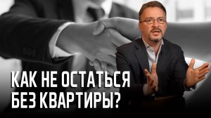 Как не остаться без квартиры