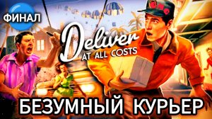 Deliver At All Costs #Финал Безумный курьер, немного GTA( полное прохождение на английском языке)