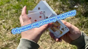 Как сделать карточный водопад обучение для новичков