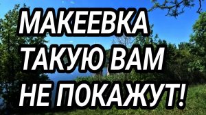 ДОНБАСС. МАКЕЕВКА 2025. ТАКОЙ ГОРОД ВАМ НЕ ПОКАЖУТ!