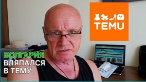 Болгария | Такого я не ожидал | TEMU | Получил посылку...РАСПАКОВКА ТОВАРА