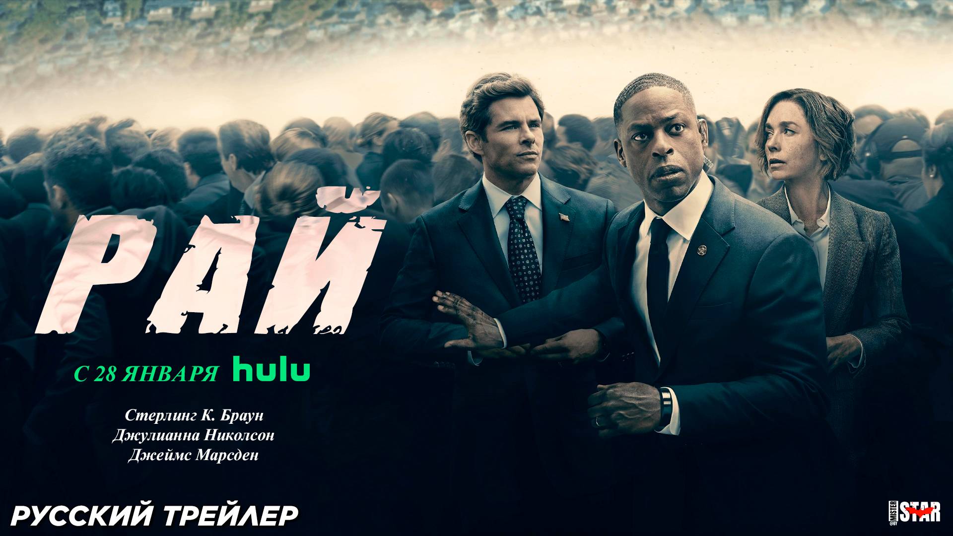 Рай (сериал 2025) | Русский трейлер (18+) | С 28 января на Hulu