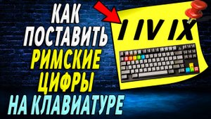 Как поставить римские цифры на клавиатуре