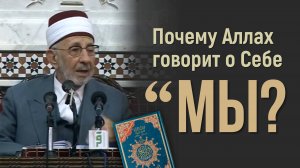 Почему в Коране Аллах говорит о Себе “Мы”? | Шейх Рамадан аль-Буты