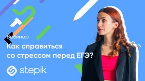 Как справиться со стрессом перед ЕГЭ? || Вебинар