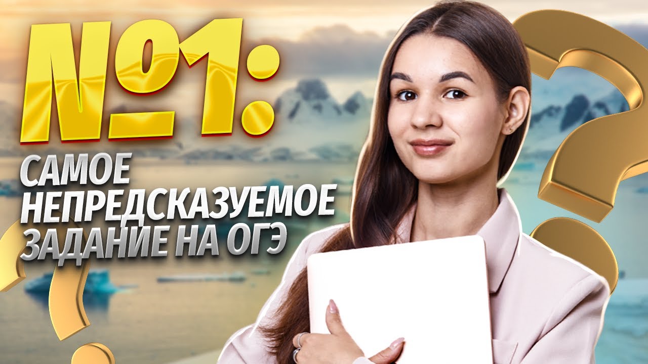 Все типы задания 1 ОГЭ География | Умскул