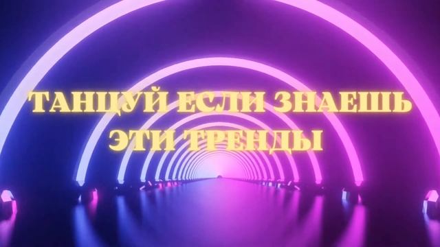 танцуй если знаешь этот тренд  тик ток тренды  тик ток тренды 2022  музыка для флешмоба