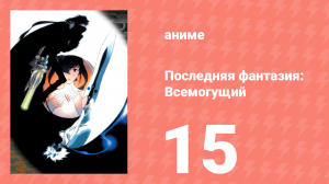 Последняя фантазия: Всемогущий 15 серия (аниме-сериал, 2001)