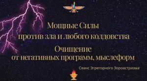 Очищение от любого зла, колдовства, чародейства. Очищение пространства. Эгрегорный Зороастризм.