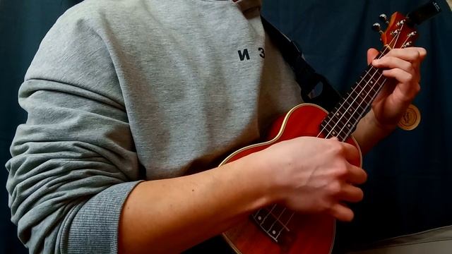 Танцы минус - Половинка (укулеле кавер) смотреть онлайн