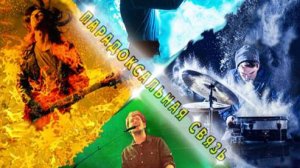 "Парадоксальная связь" Руслан Ра