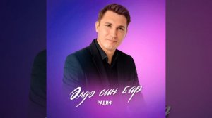 Элдэ син бар