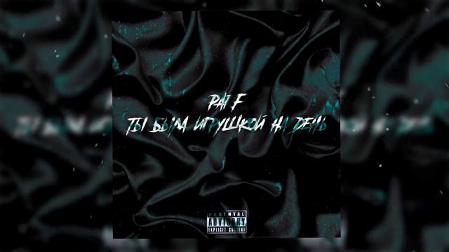 PARF - Ты была игрушкой на день prod.by PARF