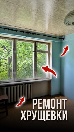 Ремонт хрущёвки