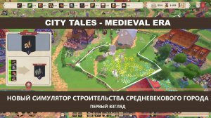 City Tales - Medieval Era I ПЕРВЫЙ ВЗГЛЯД I НОВЫЙ СИМУЛЯТОР СТРОИТЕЛЬСТВА СРЕДНЕВЕКОВОГО ГОРОДА