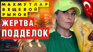 Аланья, вещевой рынок_ Гид по подделкам! Как не купить ерунду_