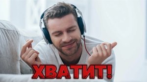 ПРЕКРАТИ СЛУШАТЬ МУЗЫКУ - РАЗРУШИШЬ СВОЮ ЖИЗНЬ