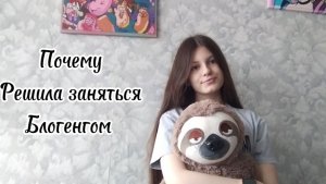 Почему решила заняться блогенгом?