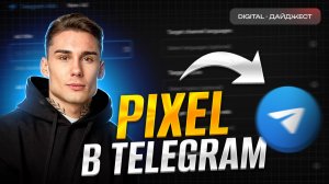 Telegram запустил Pixel Tag, YouTube теряет пользователей, Instagram* вводит общий доступ