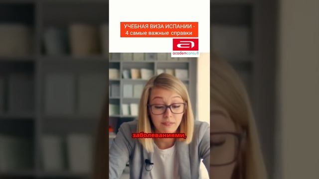4 СПРАВКИ для учебной визы в Испанию – без них ОТКАЗ! short #shorts
