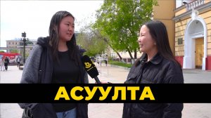 Асуулта