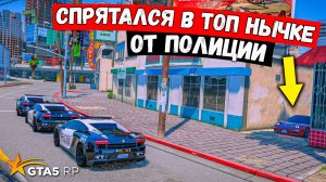 СПРЯТАЛСЯ В ТОП НЫЧКЕ, ПОЛИЦЕЙСКИЕ ПОГОНИ В GTA 5 RP MURRIETA !