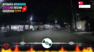 РЕМИКСЫ 2025 В МАШИНУ 🏎 ТАНЦЕВАЛЬНАЯ МУЗЫКА 🎉 СБОРНИК