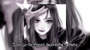 ✨Планка-На грани болевого порога|Speed up song|Milou_chan🌠