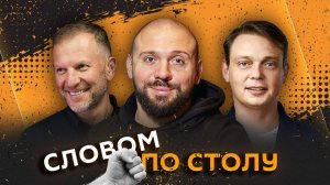 Словом по столу | 22.05.25 | Чем привлекают психопаты, занятия для пляжа и песня Шамана