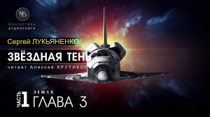 ДЖАМП -2- Звёздная тень -1- ЗЕМЛЯ - глава 3 - Сергей ЛУКЬЯНЕНКО | аудиокниги слушать #топыкатегорий