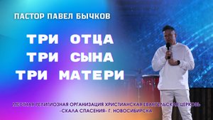 «Три Отца, Три Сына, Три Матери» 07/05/2025