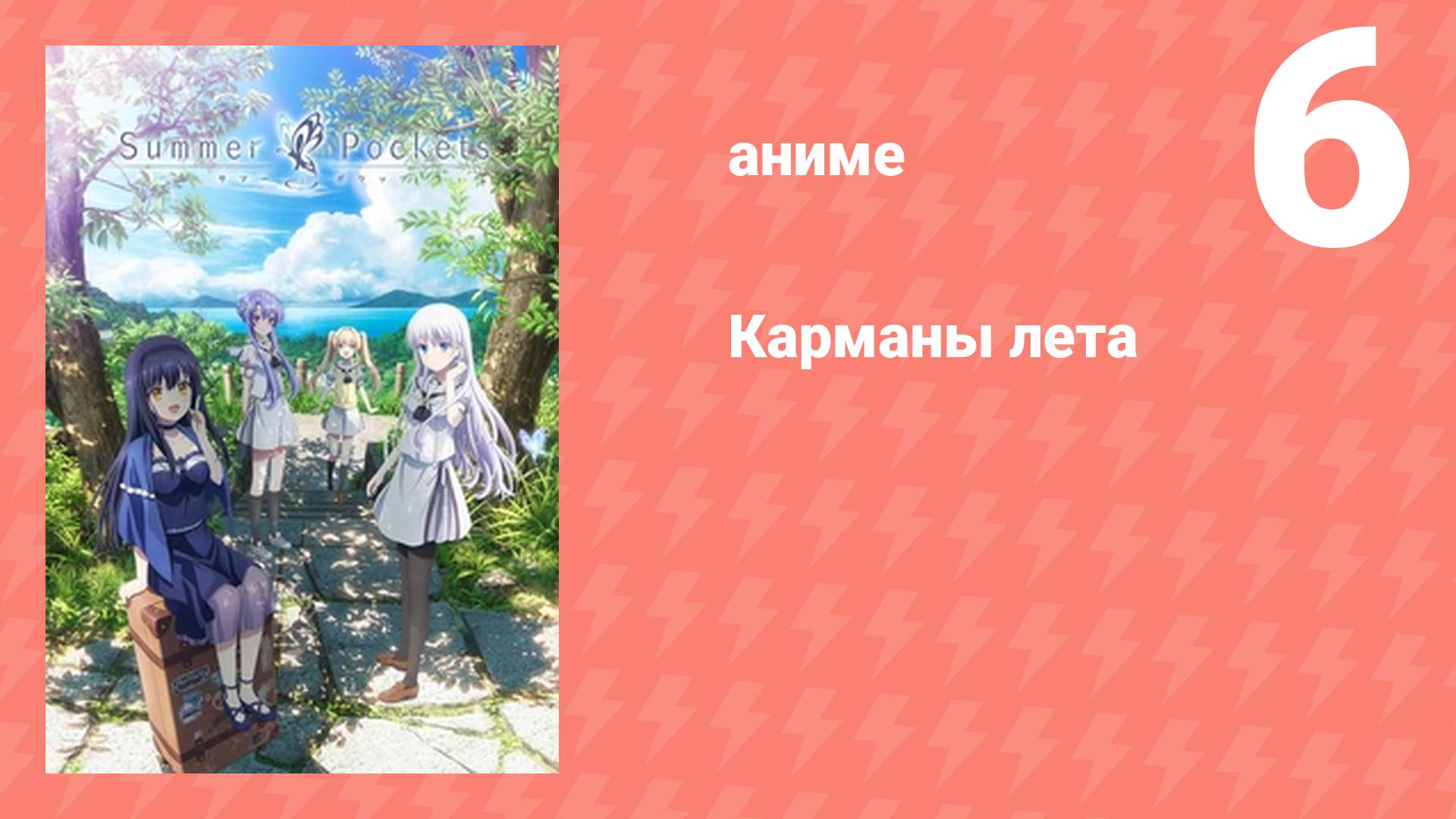Карманы лета 6 серия (аниме-сериал, 2025)