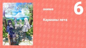 Карманы лета 6 серия (аниме-сериал, 2025)