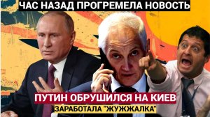 Идёт на взлёт 'Кинжал' после звонка Трампу включилась 'Жужжалка', Путин дал понять Киеву