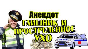 Анекдот про гаишника. Анекдот про работу в ГАИ. Новый, свежий анекдот. Шутка. Юмор. Прикол.