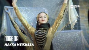 Макка Межиева - Победа | KAVKAZ MUSIC CHECHNYA
