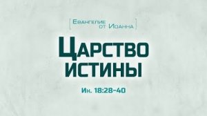 Ев. от Иоанна: 99. Царство истины (Алексей Коломийцев)