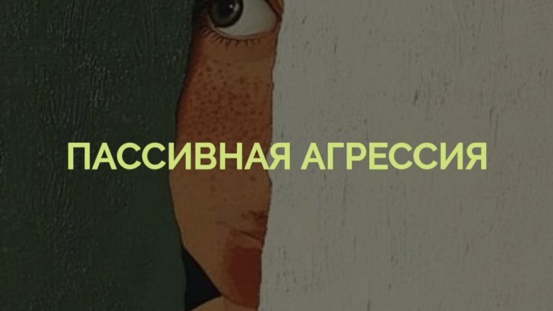 Как распознать пассивную агрессию?