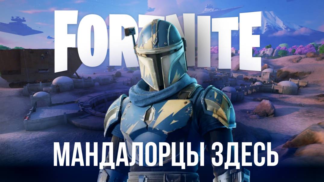 🔴 ФОРТНАЙТ / FORTNITE СТРИМ - МАНДАЛОРЦЫ В ФОРТНАЙТЕ! #фортнайт #стрим #игры #fortnite