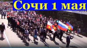 Сочи 1 мая парад Первомайская демонстрация