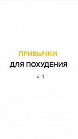 Привычки для похудения ч.1
