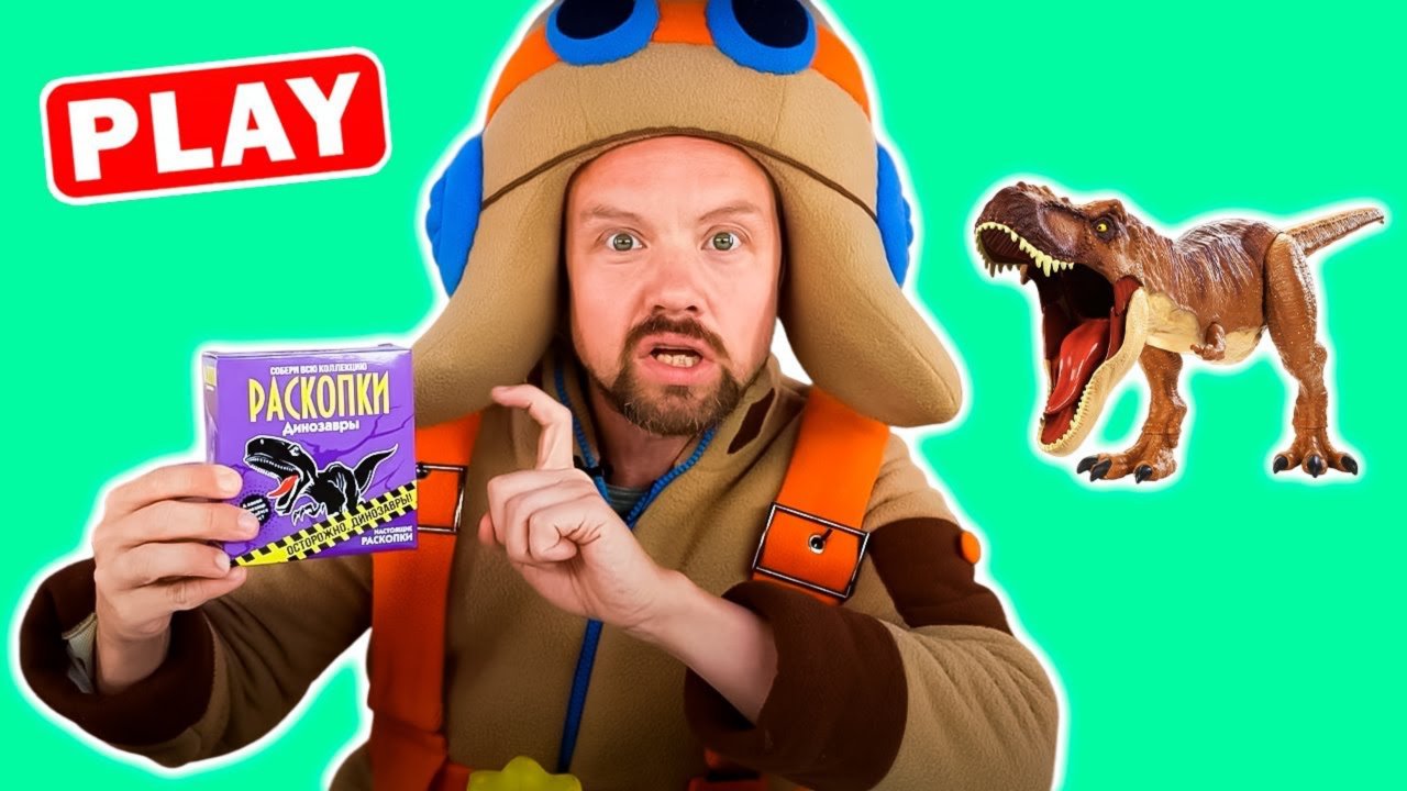 Осторожно, Динозавры! Настоящие раскопки! Играем в археологов