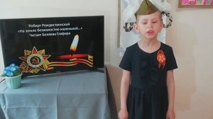 Р.Рождественский "На земле безжалостно маленькой". 5 лет. Учимся.