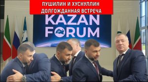 Глава ДНР Пушилин и Марат Хуснуллин долгожданная встреча на полях KazanForum 2025