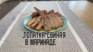 Лопатка свиная в маринаде замороженная Мираторг ~1,2 кг