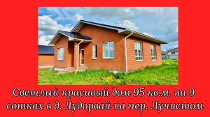 Светлый красивый дом 95 кв.м. на 9 сотках в д. Лудорвай на пер. Лучистом