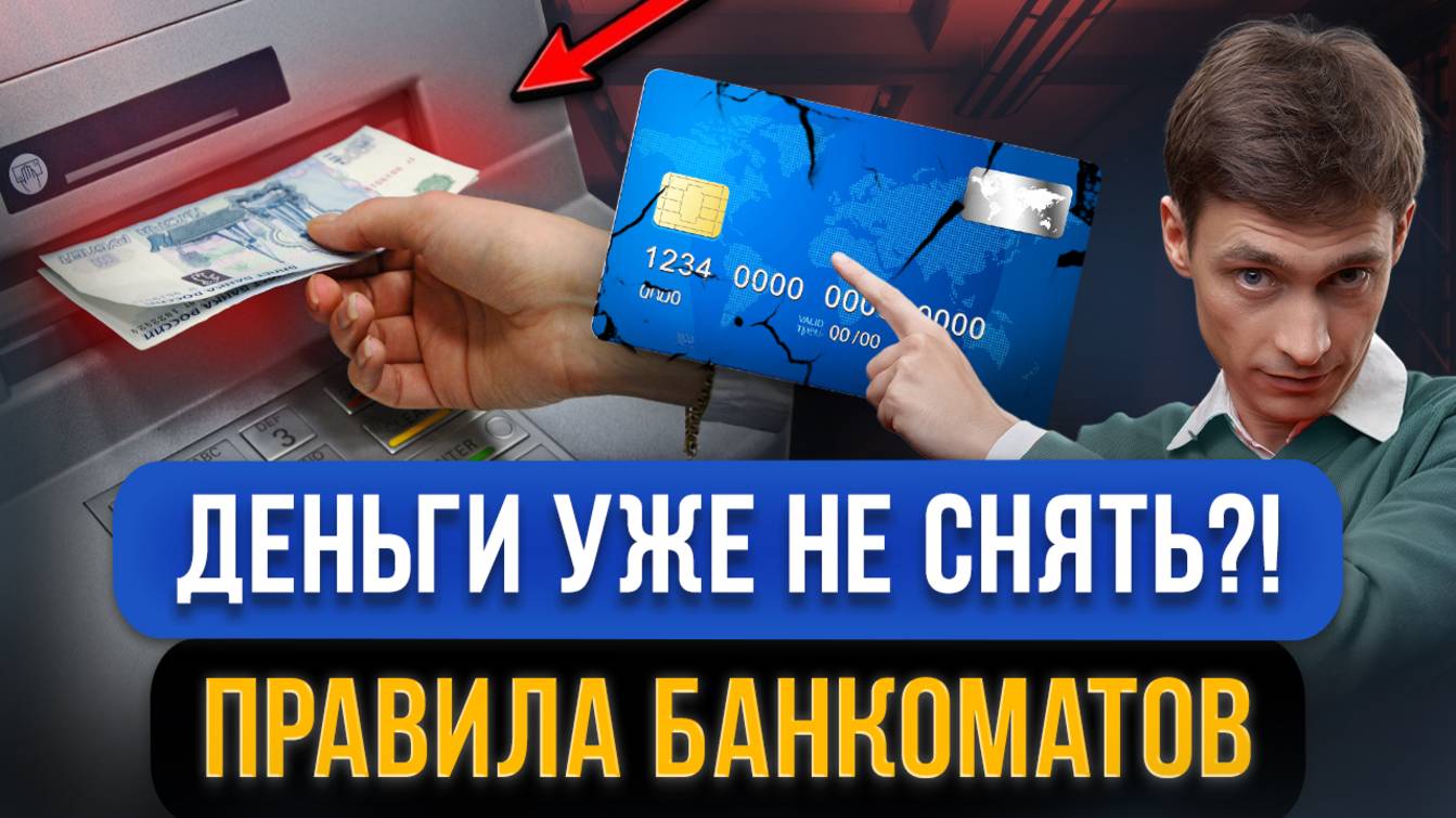 Снятие наличных ЗАПРЕТЯТ 1 сентября?! Блокировка вкладов и ограничение получение денег с банкоматов