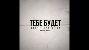 Казбек Эльмурзаев - ТЕБЕ БУДЕТ ЛЕГЧЕ БЕЗ МЕНЯ (РЕМИКС)