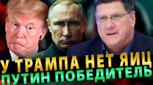 Скотт Риттер: "У Трампа нет яиц, а Путин победитель!" Жестко про Конфликт