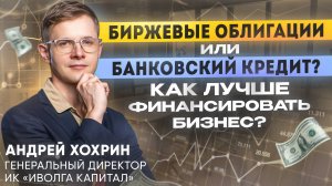 Облигации или кредит? Что выгоднее для бизнеса в 2025 году